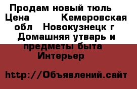 Продам новый тюль. › Цена ­ 700 - Кемеровская обл., Новокузнецк г. Домашняя утварь и предметы быта » Интерьер   